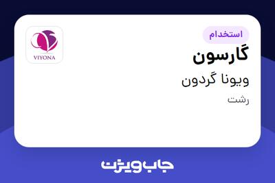 استخدام گارسون - آقا در ویونا گردون