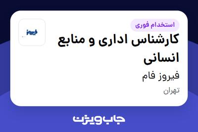 استخدام کارشناس اداری و منابع انسانی در فیروز فام