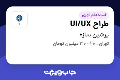 استخدام طراح UI/UX در پرشین سازه