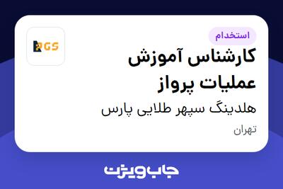 استخدام کارشناس آموزش عملیات پرواز در هلدینگ سپهر طلایی پارس