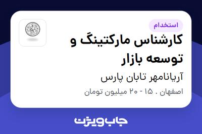 استخدام کارشناس مارکتینگ و توسعه بازار در آریانامهر تابان پارس