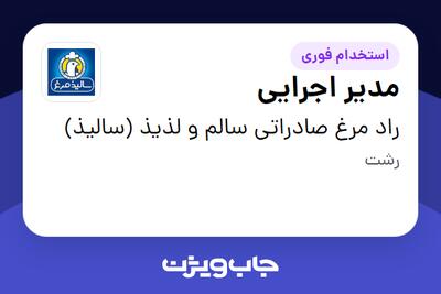 استخدام مدیر اجرایی - آقا در راد مرغ صادراتی سالم و لذیذ (سالیذ)