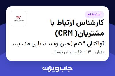 استخدام کارشناس ارتباط با مشتریان( CRM) - آقا در آواکتان قشم (جین وست، بانی مد، بالکافه، دیجی واش و ...)