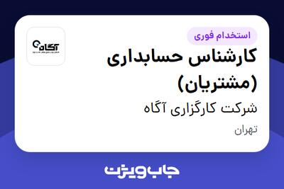 استخدام کارشناس حسابداری (مشتریان) - آقا در شرکت کارگزاری آگاه