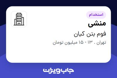 استخدام منشی در فوم بتن کیان