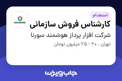 استخدام کارشناس فروش سازمانی - خانم در شرکت افزار پرداز هوشمند سورنا