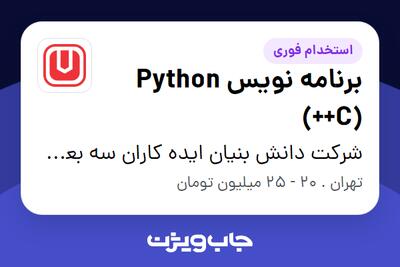 استخدام برنامه نویس Python (++C) در شرکت دانش بنیان ایده کاران سه بعدی شریف