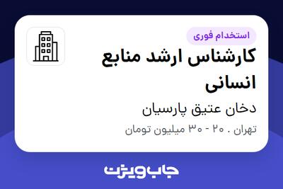 استخدام کارشناس ارشد منابع انسانی در دخان عتیق پارسیان