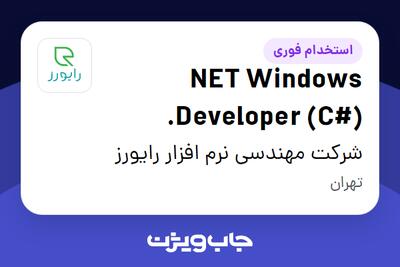 استخدام NET Windows Developer (C#). در شرکت مهندسی نرم افزار رایورز