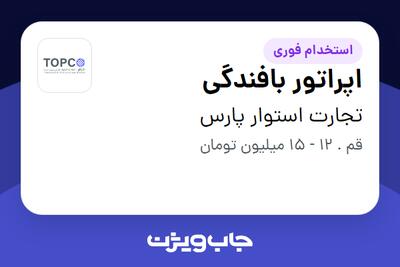 استخدام اپراتور بافندگی - آقا در تجارت استوار پارس