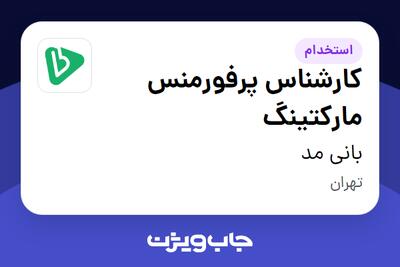 استخدام کارشناس پرفورمنس مارکتینگ در بانی مد