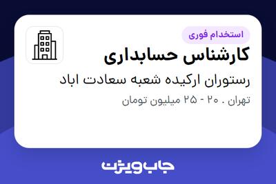 استخدام کارشناس حسابداری - خانم در رستوران ارکیده شعبه سعادت اباد