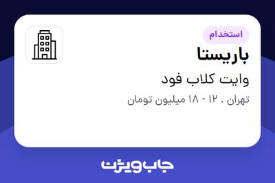 استخدام باریستا - آقا در وایت کلاب فود