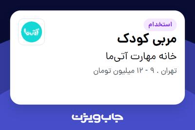 استخدام مربی کودک - خانم در خانه مهارت آتی‌ما