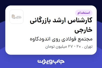 استخدام کارشناس ارشد بازرگانی خارجی در مجتمع فولادی روی اندودکاوه