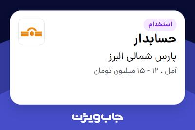 استخدام حسابدار - خانم در پارس شمالی البرز