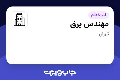 استخدام مهندس برق - آقا در سازمانی فعال در حوزه خدمات مهندسی و تخصصی