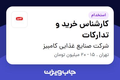 استخدام کارشناس خرید و تدارکات - آقا در شرکت صنایع غذایی کامبیز