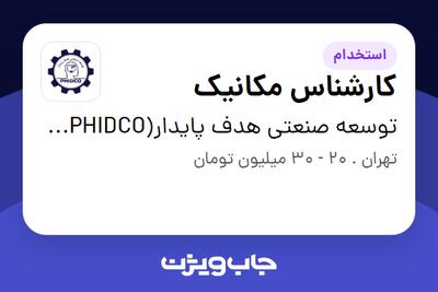 استخدام کارشناس مکانیک در توسعه صنعتی هدف پایدار(PHIDCO) رتبه یک دانش بنیان در زمینه نفت و گاز و پتروشیمی