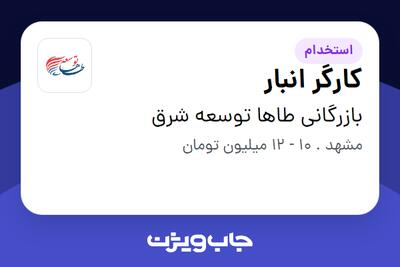 استخدام کارگر انبار - آقا در بازرگانی طاها توسعه شرق