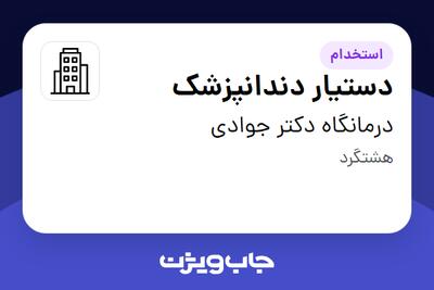 استخدام دستیار دندانپزشک - خانم در درمانگاه دکتر جوادی