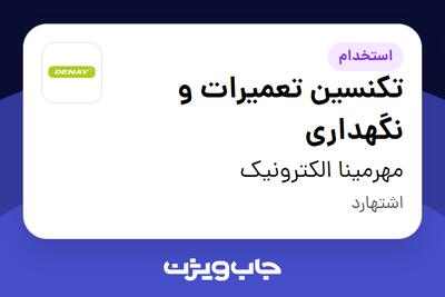 استخدام تکنسین تعمیرات و نگهداری - آقا در مهرمینا الکترونیک