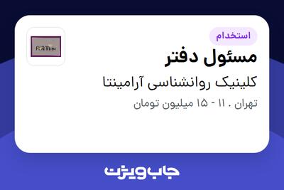 استخدام مسئول دفتر - خانم در کلینیک روانشناسی آرامینتا