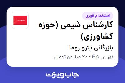 استخدام کارشناس شیمی (حوزه کشاورزی) در بازرگانی پترو روما