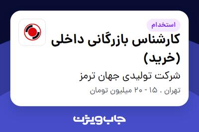 استخدام کارشناس بازرگانی داخلی (خرید) در شرکت تولیدی جهان ترمز