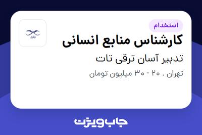 استخدام کارشناس منابع انسانی - خانم در تدبیر آسان ترقی تات