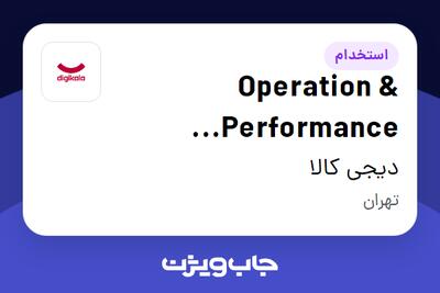 استخدام Operation   Performance Monitoring Engineer در دیجی کالا