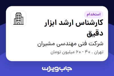 استخدام کارشناس ارشد ابزار دقیق در شرکت  فنی مهندسی مشیران