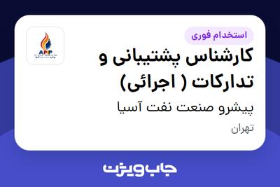 استخدام کارشناس پشتیبانی و تدارکات ( اجرائی) - آقا در پیشرو صنعت نفت آسیا