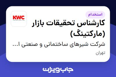 استخدام کارشناس تحقیقات بازار (مارکتینگ) - آقا در شرکت شیرهای ساختمانی و صنعتی ایران (kwc)