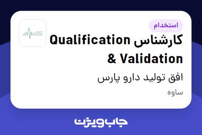 استخدام کارشناس Qualification   Validation در افق تولید دارو پارس