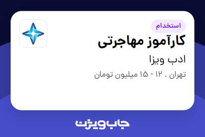 استخدام کارآموز مهاجرتی در ادب ویزا