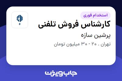 استخدام کارشناس فروش تلفنی - آقا در پرشین سازه