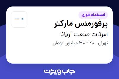 استخدام پرفورمنس مارکتر در امرتات صنعت آریانا