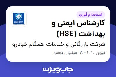 استخدام کارشناس ایمنی و بهداشت (HSE) در شرکت بازرگانی و خدمات همگام خودرو