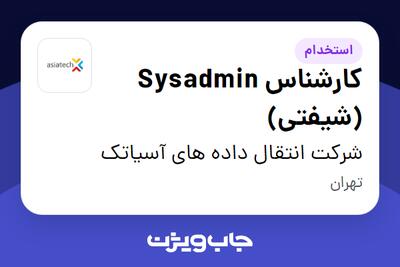 استخدام کارشناس Sysadmin (شیفتی) - آقا در شرکت انتقال داده های آسیاتک