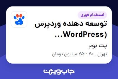 استخدام توسعه‌ دهنده وردپرس (WordPress Developer) در پت بوم