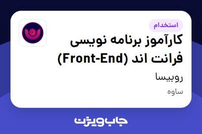 استخدام کارآموز برنامه نویسی فرانت اند (Front-End) در روبیسا