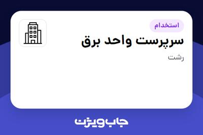 استخدام سرپرست واحد برق - آقا در سازمانی فعال در حوزه تولیدی / صنعتی