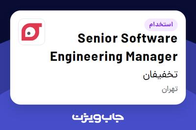 استخدام Senior Software Engineering Manager در تخفیفان