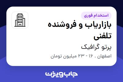 استخدام بازاریاب و فروشنده تلفنی - خانم در پرتو گرافیک