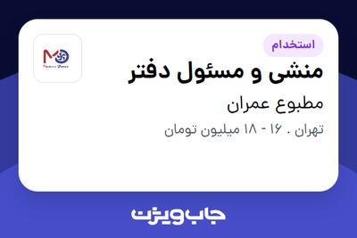 استخدام منشی و مسئول دفتر - خانم در مطبوع عمران