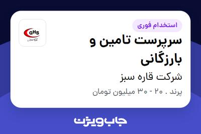 استخدام سرپرست تامین و بارزگانی - آقا در شرکت قاره سبز