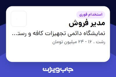 استخدام مدیر فروش - آقا در نمایشگاه دائمی تجهیزات کافه و رستوران