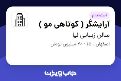 استخدام آرایشگر ( کوتاهی مو ) - خانم در سالن زیبایی لیا