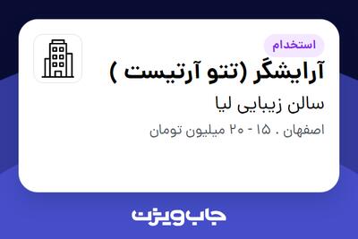 استخدام آرایشگر (تتو آرتیست ) - خانم در سالن زیبایی لیا